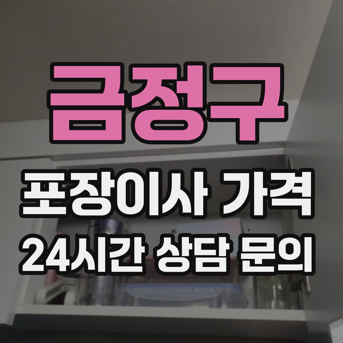 금정구 포장이사 가격