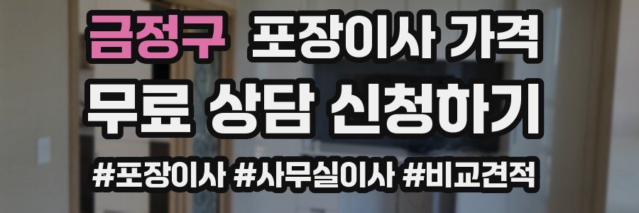 금정구 포장이사 가격