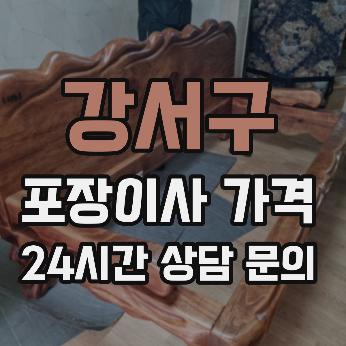 강서구 포장이사 가격 골목길 작업은 왜 비용이 달라질까