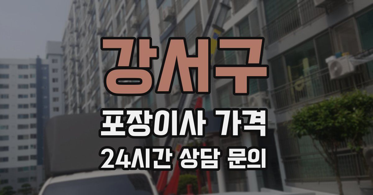 강서구 포장이사 가격