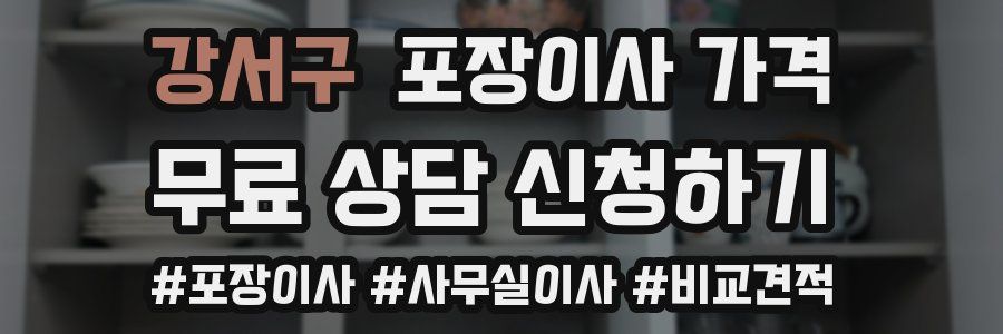 강서구 포장이사 가격