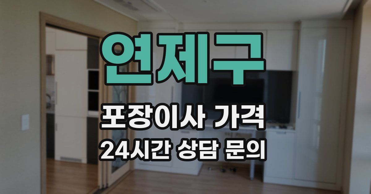 연제구 포장이사 가격