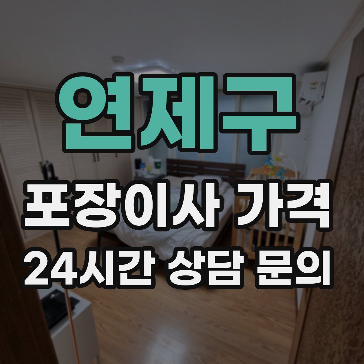 연제구 포장이사 가격