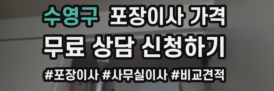 수영구 포장이사 가격