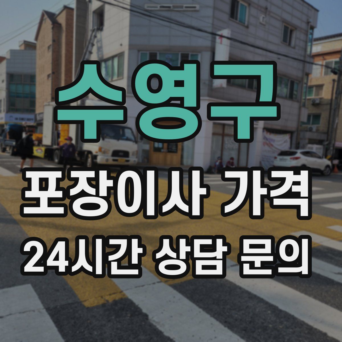 수영구 포장이사 가격