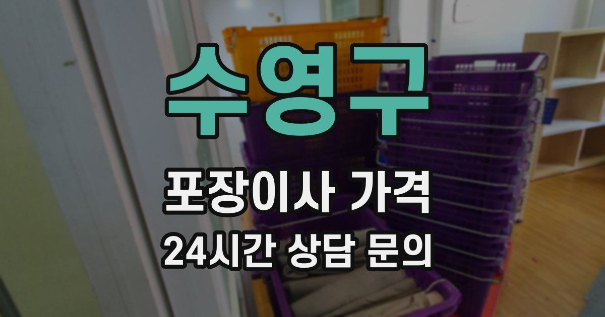 수영구 포장이사 가격