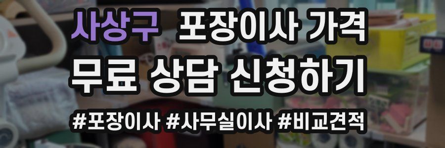 사상구 포장이사 가격