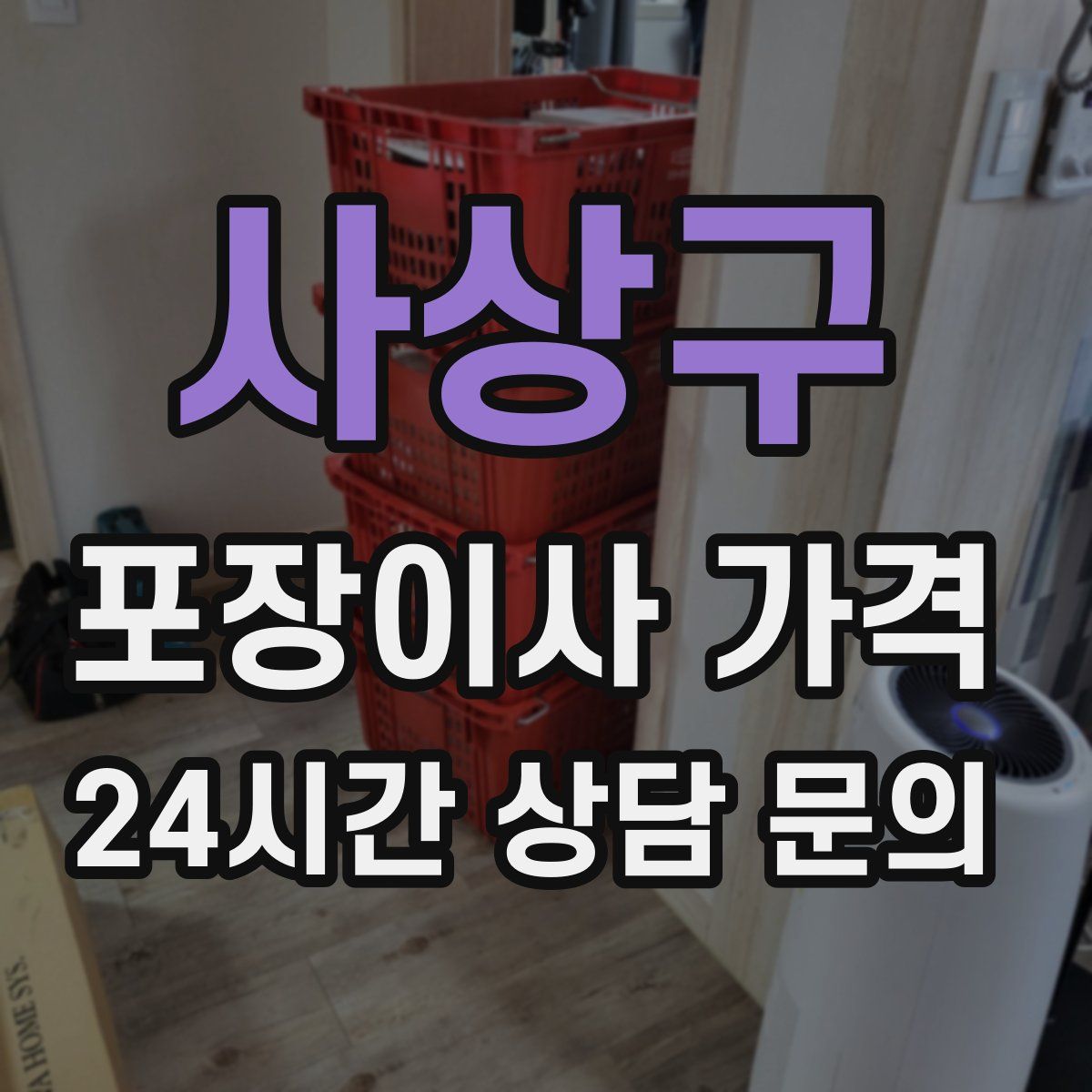 사상구 포장이사 가격