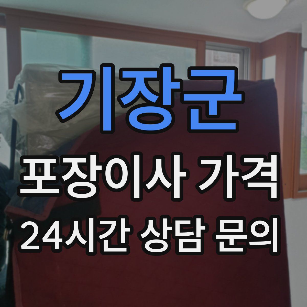 기장군 포장이사 가격