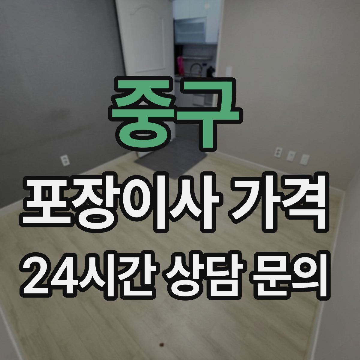 중구 포장이사 가격