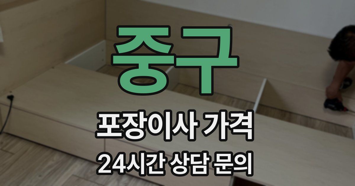 중구 포장이사 가격