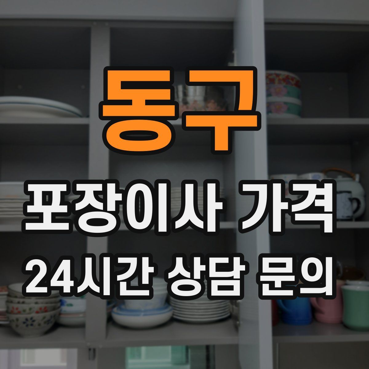 동구 포장이사 가격