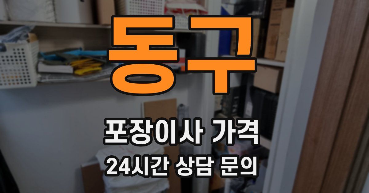 동구 포장이사 가격