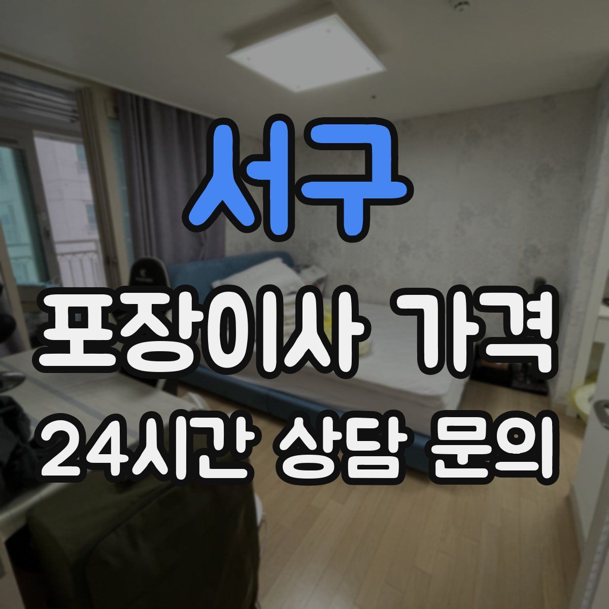 서구 포장이사 가격