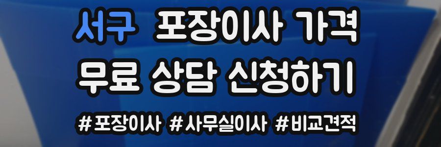 서구 포장이사 가격