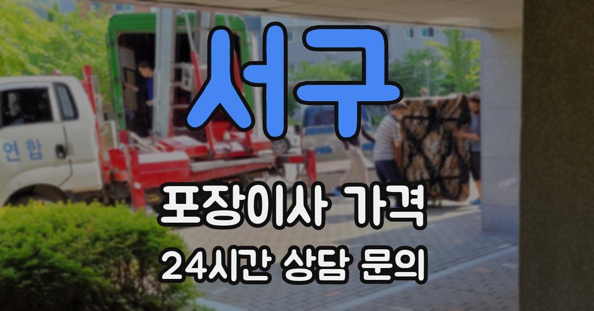 서구 포장이사 가격
