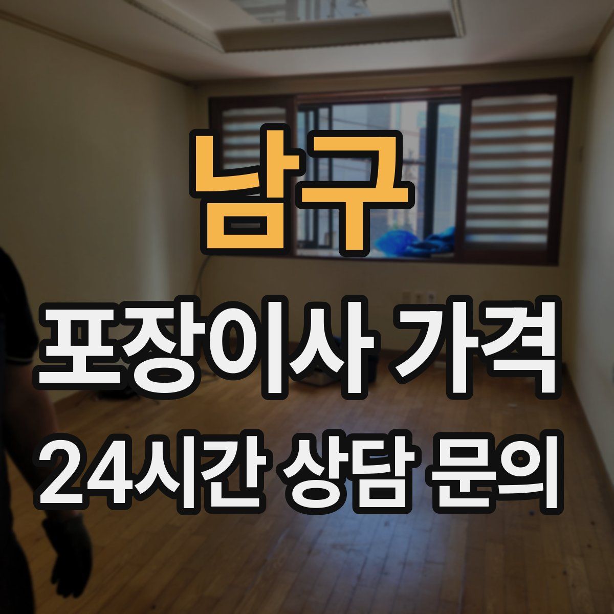 남구 포장이사 가격