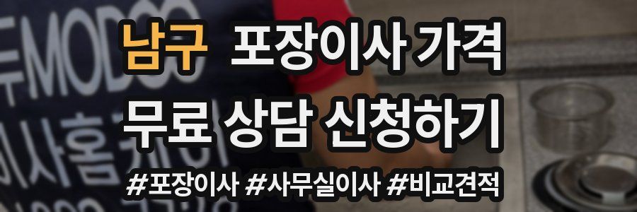 남구 포장이사 가격
