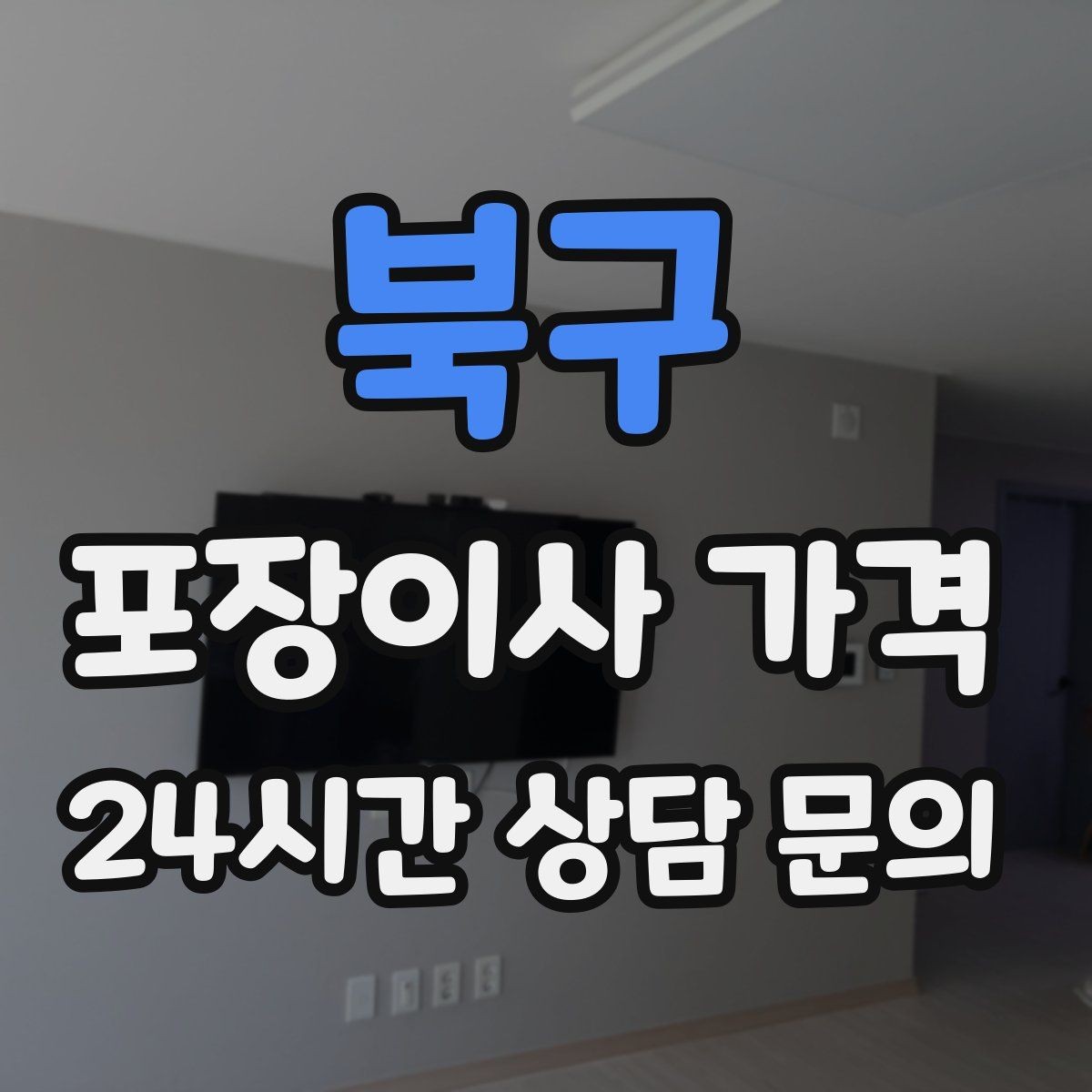 북구 포장이사 가격 이사 당일 아침에 하면 안 되는 실수