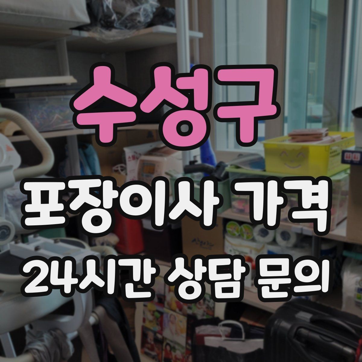 수성구 포장이사 가격 포장재 품질이 차이를 만드는 이유