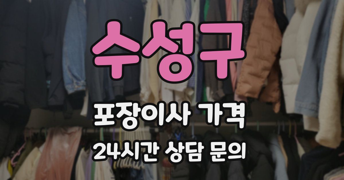 수성구 포장이사 가격