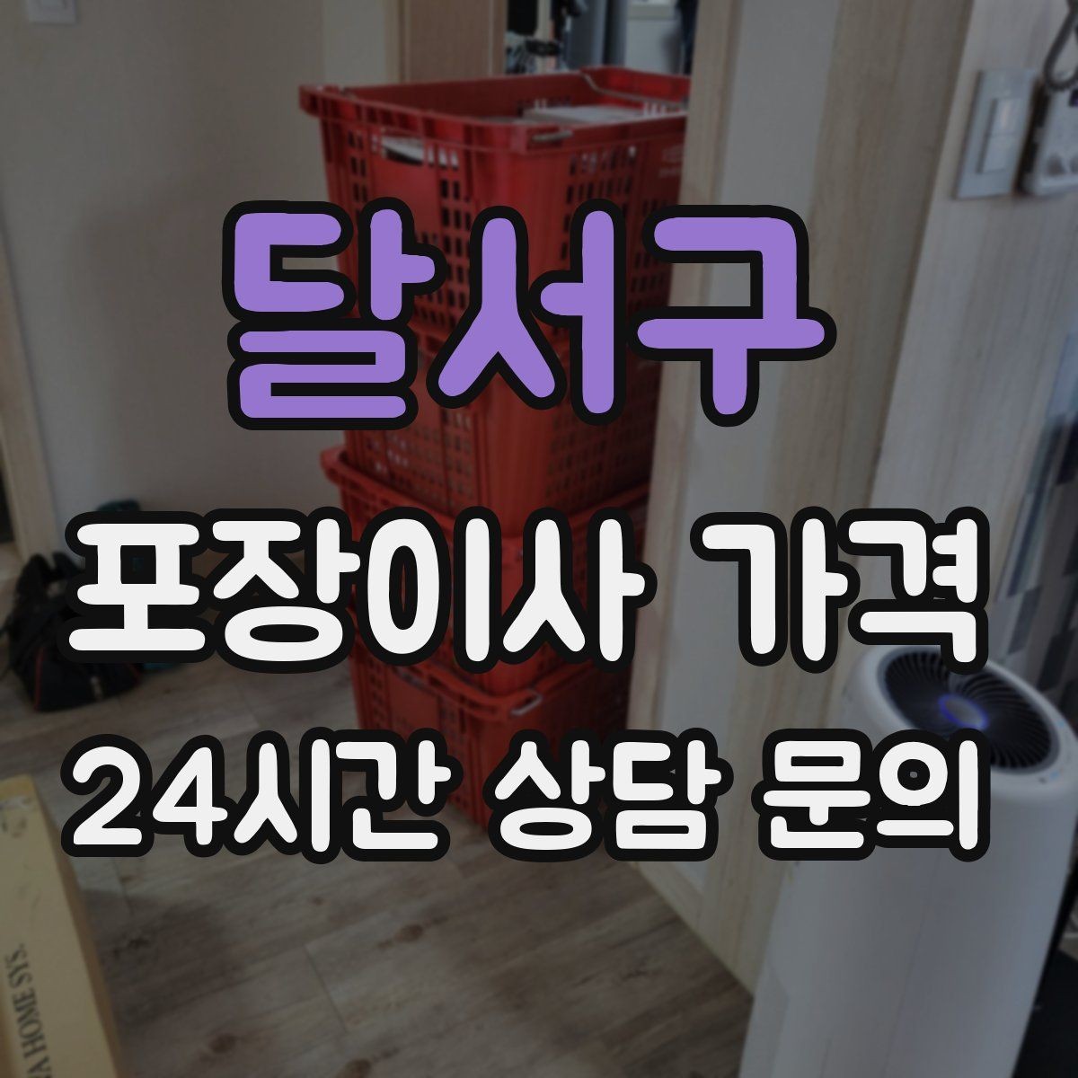 달서구 포장이사 가격 장거리보다 작업 시간이 더 큰 이유