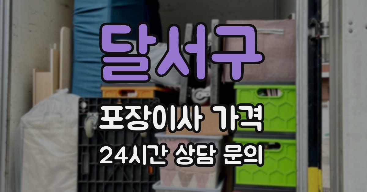 달서구 포장이사 가격