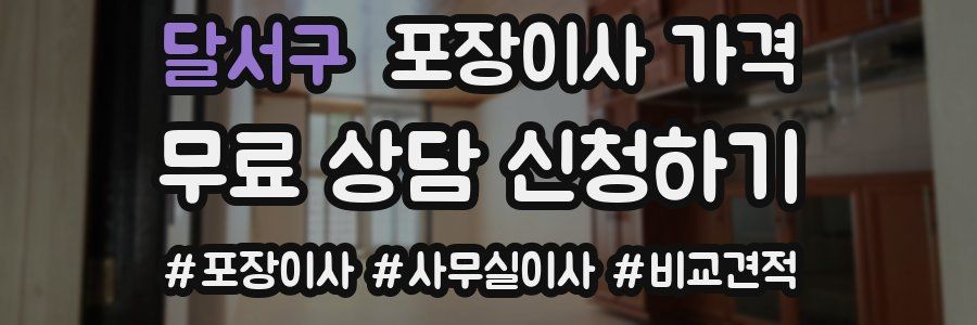 달서구 포장이사 가격