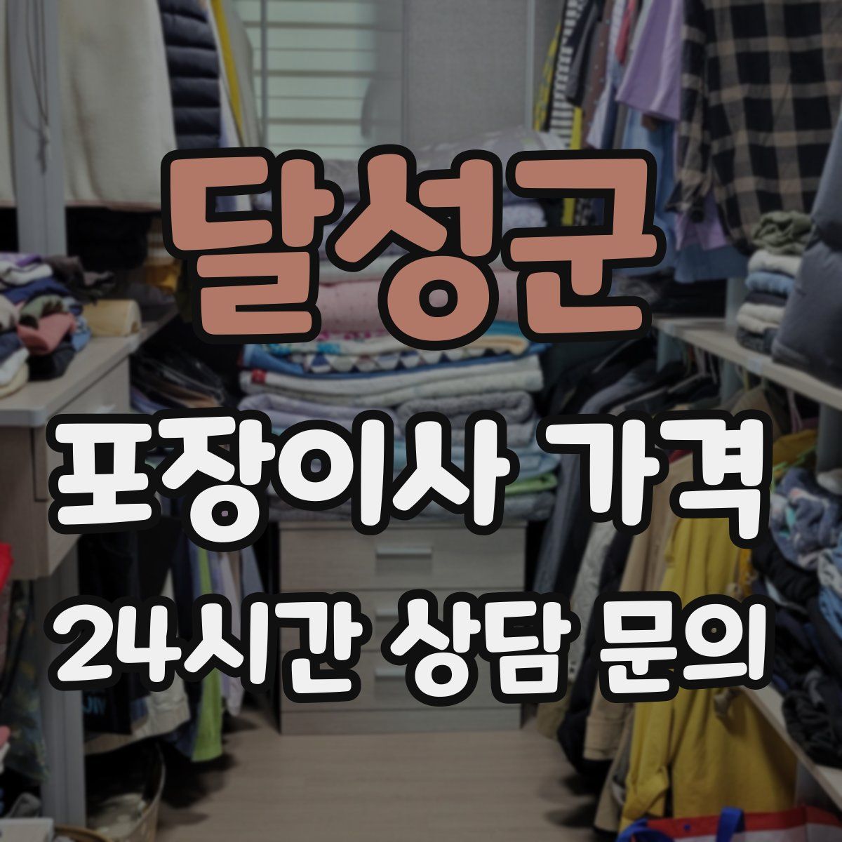 달성군 포장이사 가격