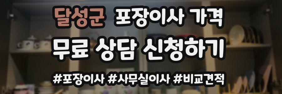 달성군 포장이사 가격