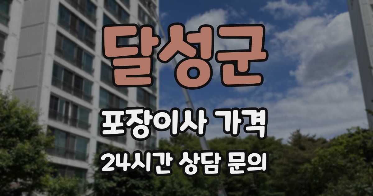 달성군 포장이사 가격