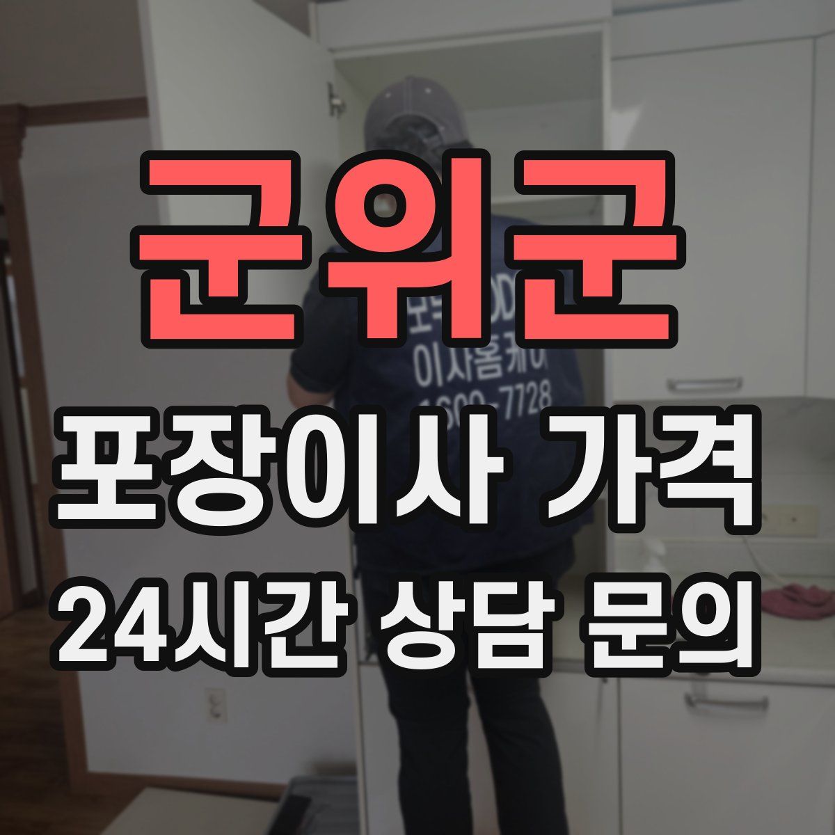 군위군 포장이사 가격