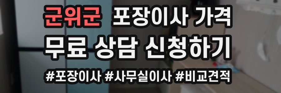 군위군 포장이사 가격