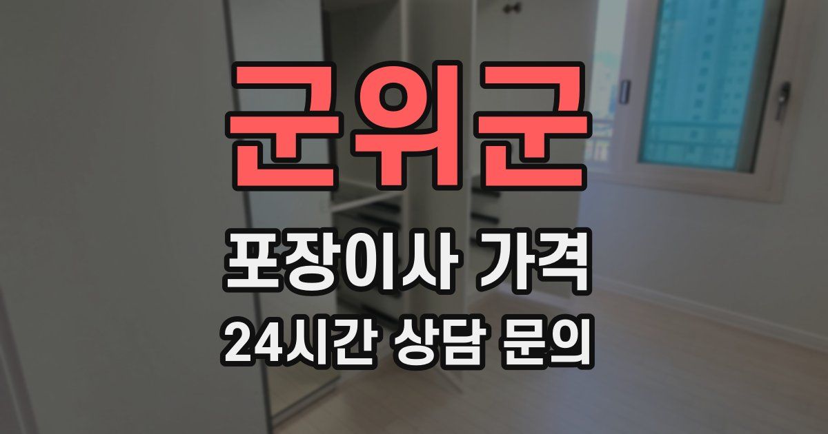 군위군 포장이사 가격