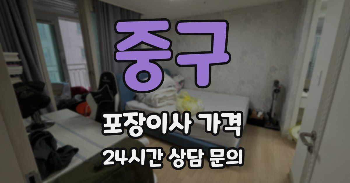중구 포장이사 가격