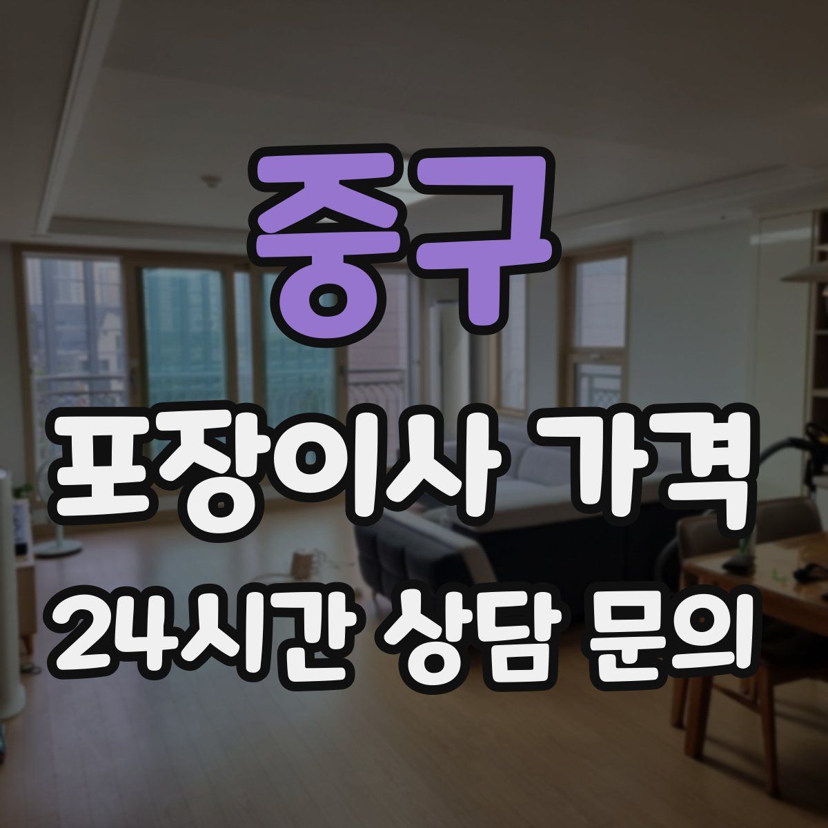 중구 포장이사 가격