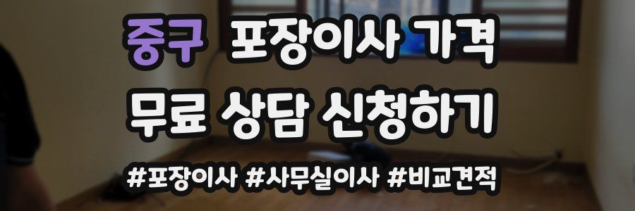 중구 포장이사 가격