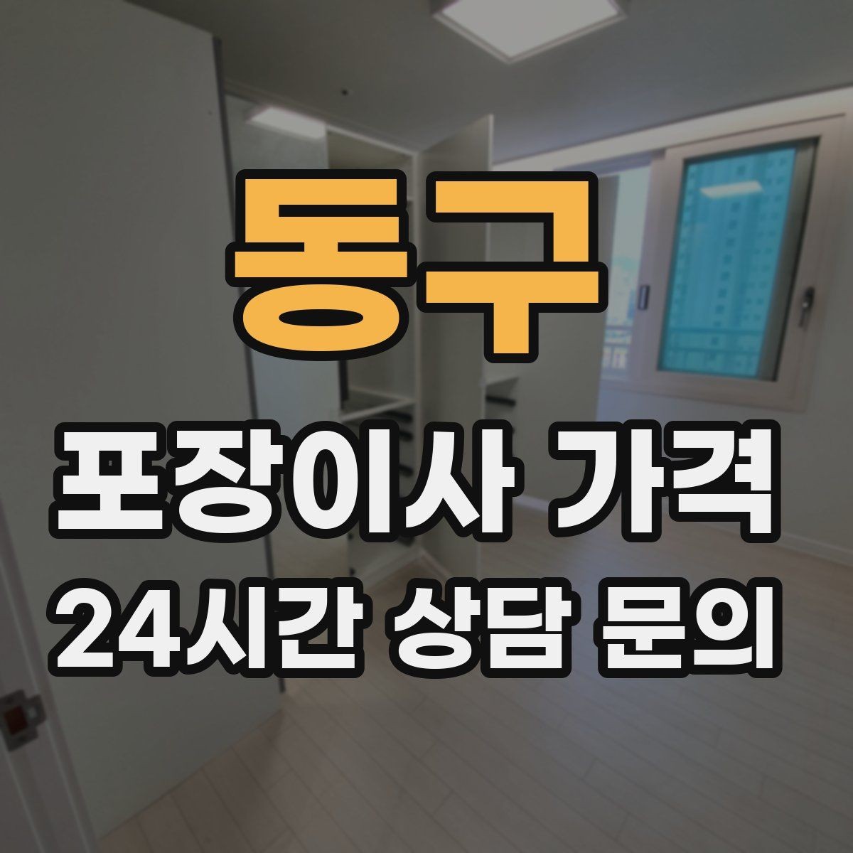 동구 포장이사 가격 유리 진열장이 있을 때 견적 포인트