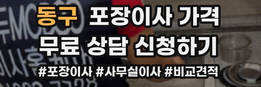 동구 포장이사 가격