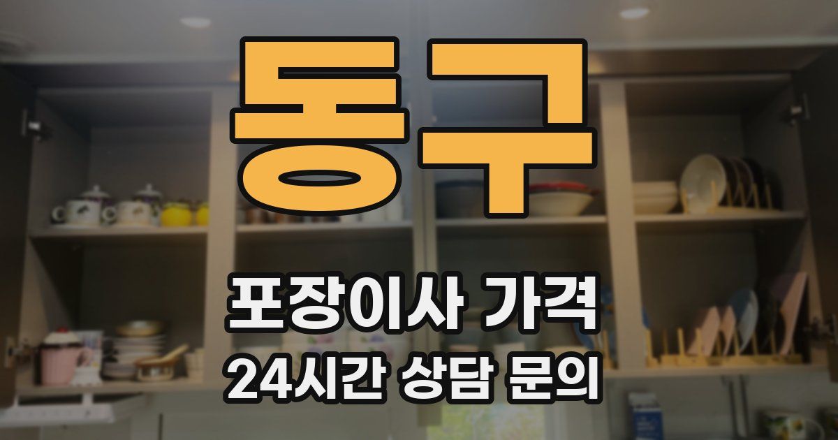 동구 포장이사 가격