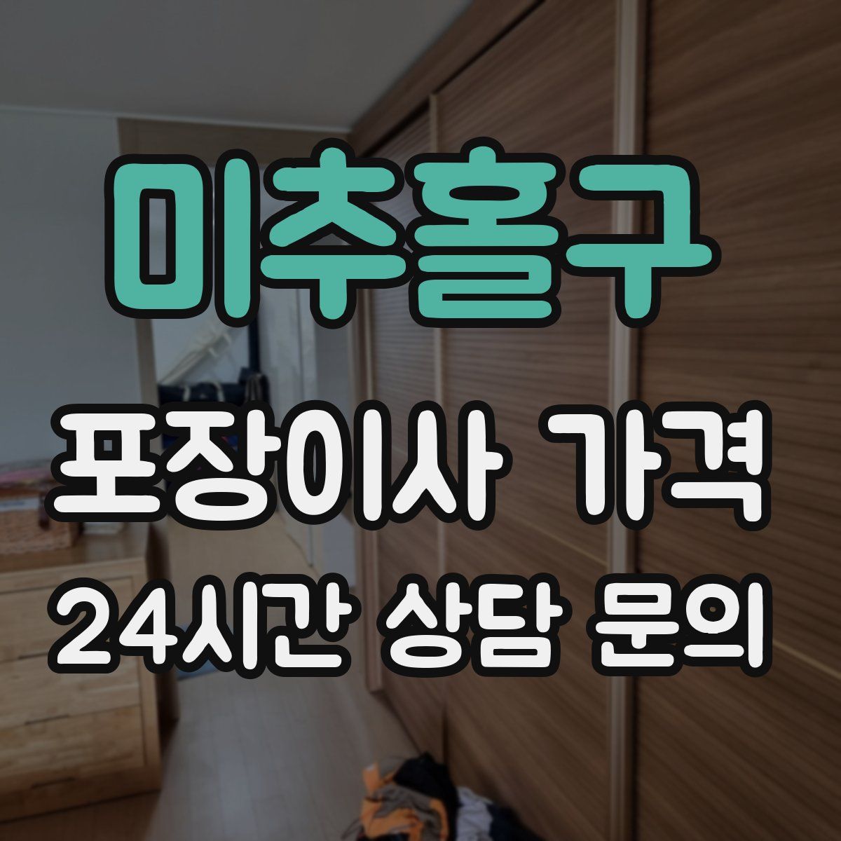 미추홀구 포장이사 가격