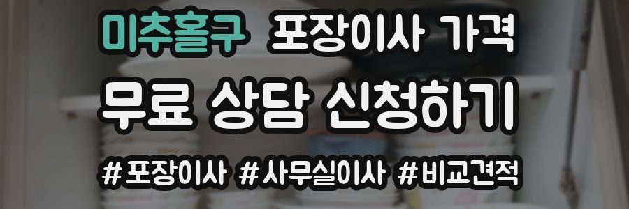 미추홀구 포장이사 가격