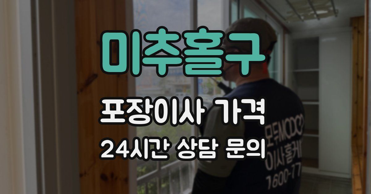 미추홀구 포장이사 가격