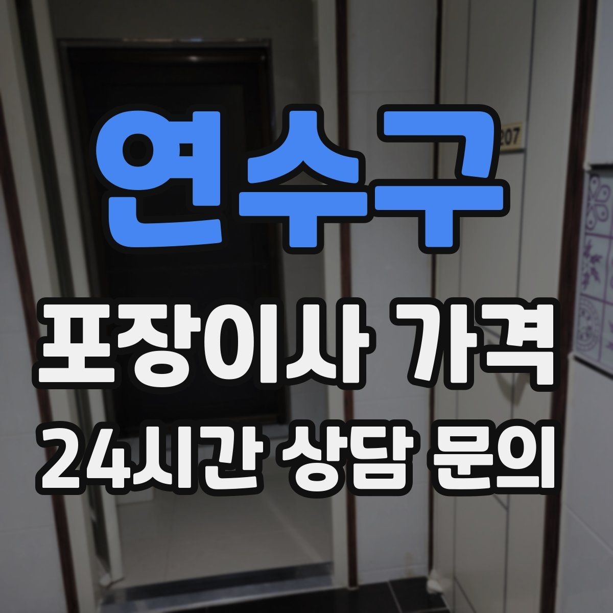 연수구 포장이사 가격 어항·대형 화분이 있을 때 견적 포인트
