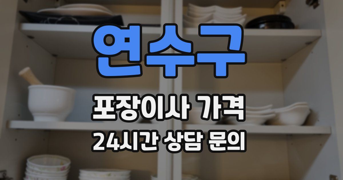 연수구 포장이사 가격