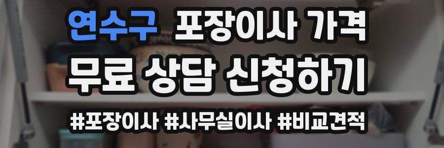 연수구 포장이사 가격