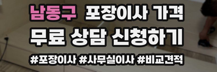 남동구 포장이사 가격