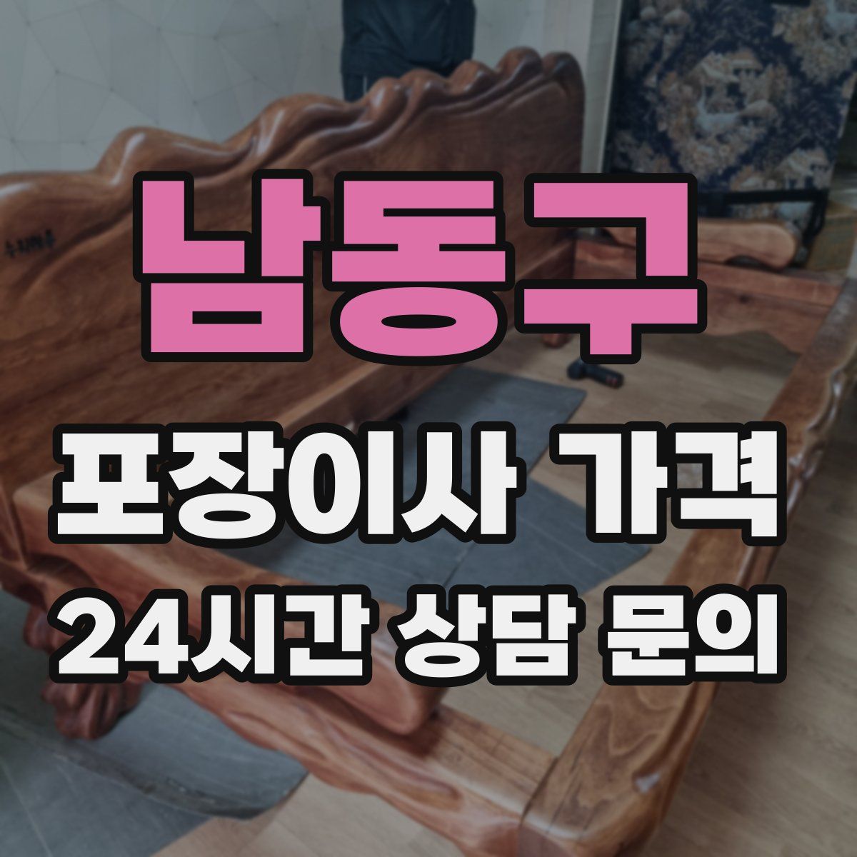 남동구 포장이사 가격