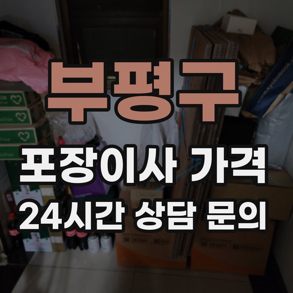 부평구 포장이사 가격 주차 공간 확보가 비용을 줄이는 이유