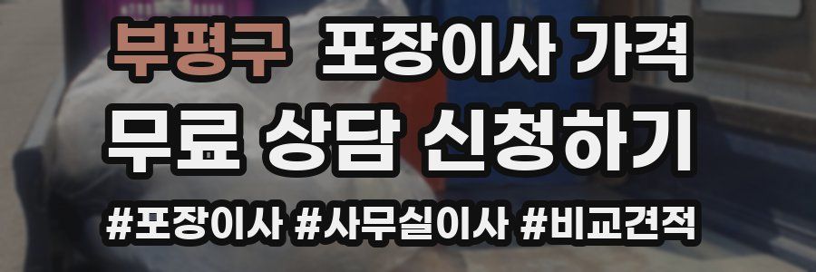 부평구 포장이사 가격